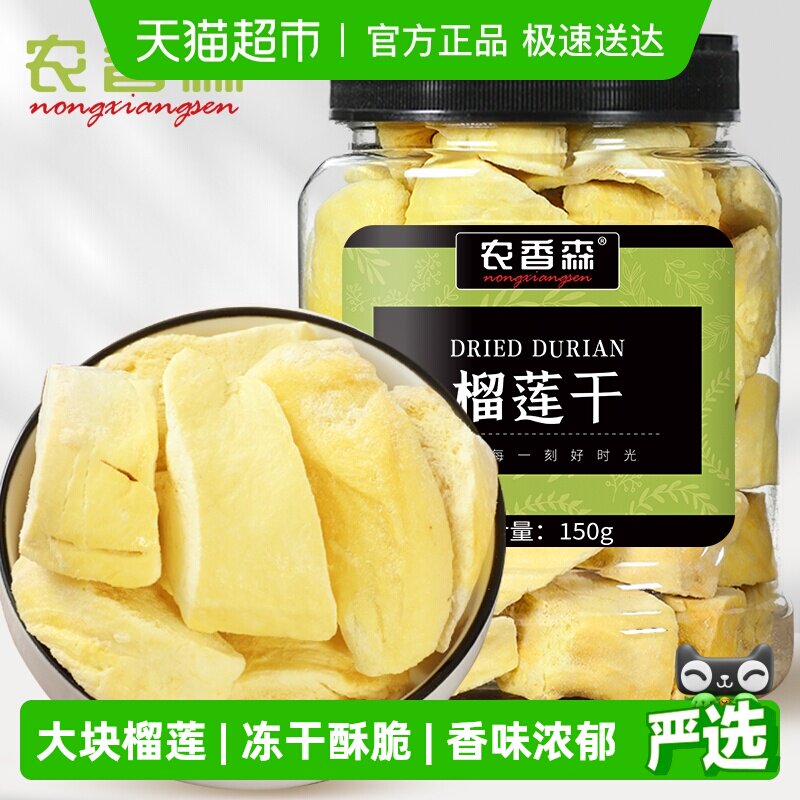 农香森冻干榴莲干150g泰国金枕头休闲即食脆水果干孕妇零食