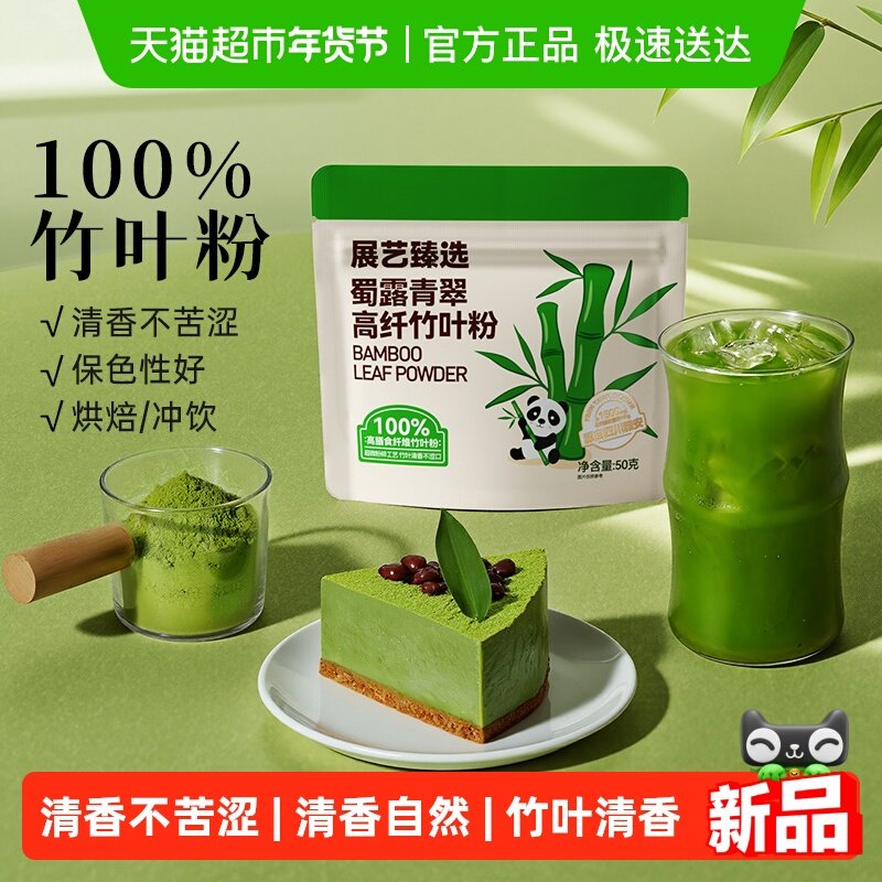 下拉评价返卡展艺臻选竹叶粉50g蛋糕卷烘焙上色奶茶咖啡冲饮抹茶,咖啡/麦片/冲饮,天然粉粉食品,淘宝优惠券,粉丝福利购,淘宝优惠卷