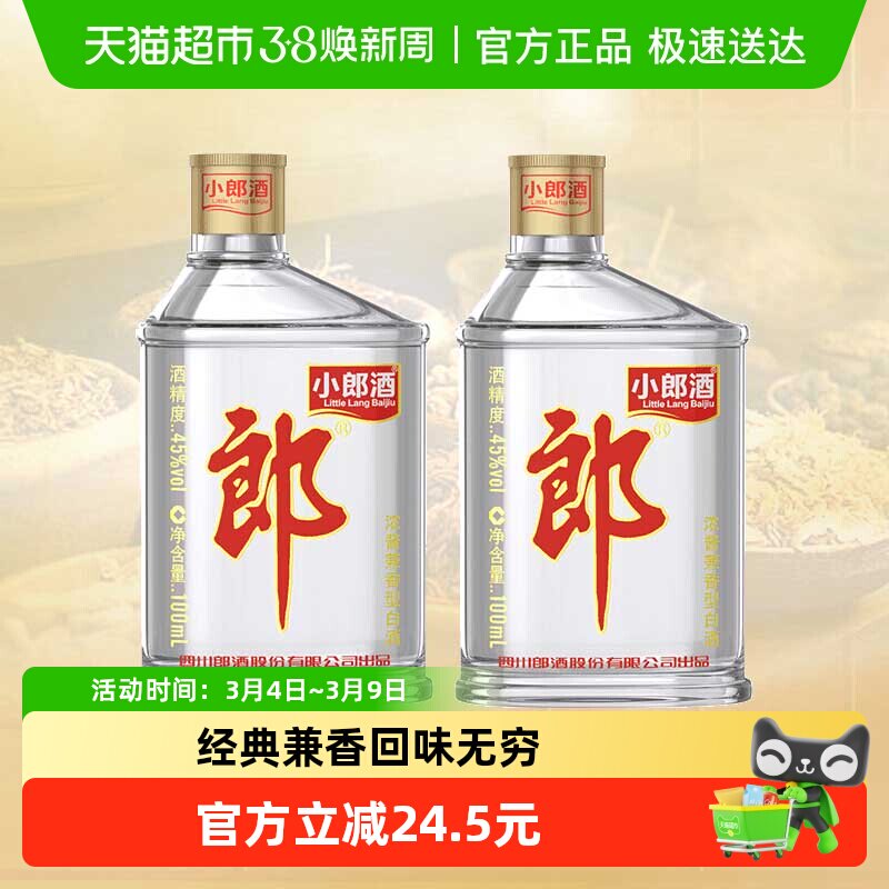 郎酒经典小郎酒45&deg;兼香型100ml*2瓶小酒白酒聚会小酌口粮歪嘴郎