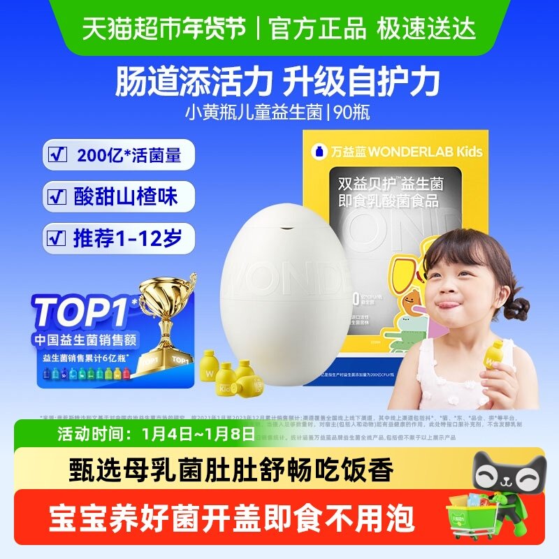 万益蓝WonderLab儿童益生菌奇异蛋宝宝肠胃肠道消化呵护小黄瓶