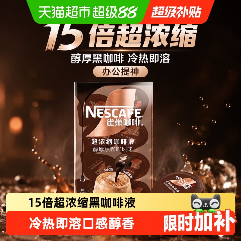 【下拉详情页领补贴】雀巢咖啡浓缩咖啡液醇厚黑咖啡办公提神冷热