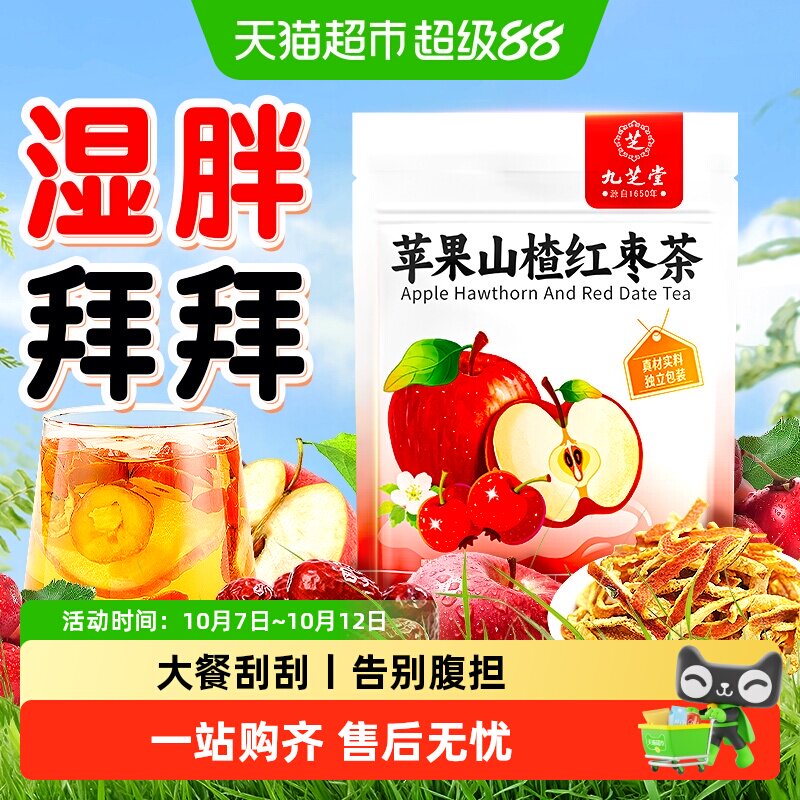九芝堂苹果山楂茶陈皮红枣祛减花茶肥湿果茶适合女生喝的养生茶包