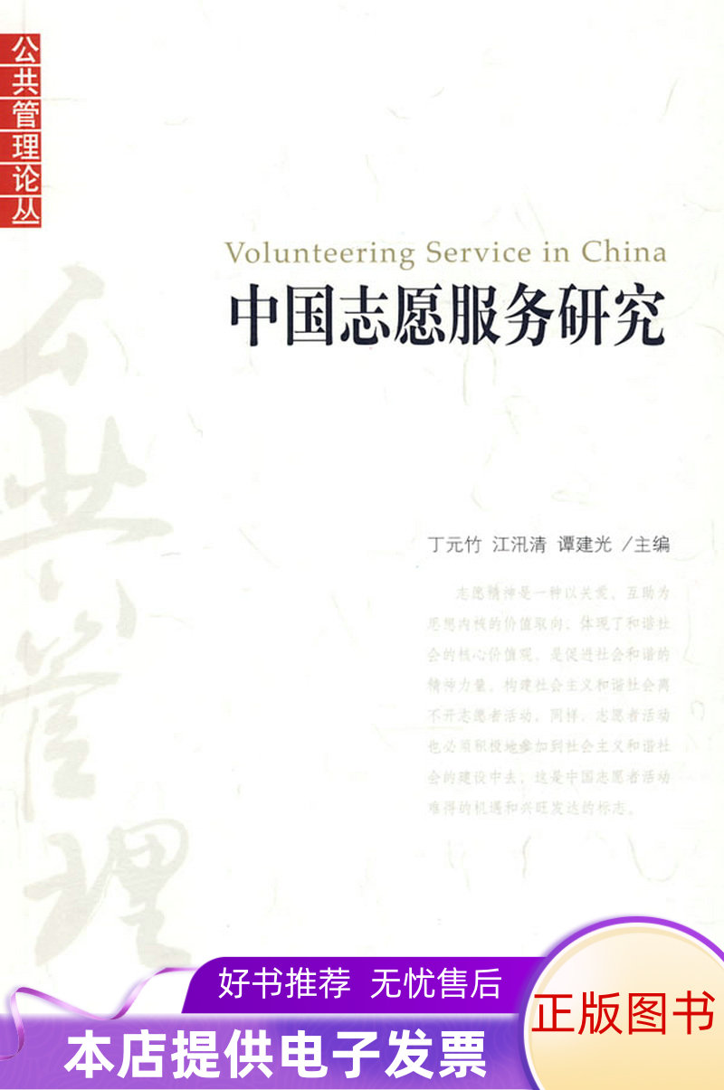 【保正版】中国志愿服务研究丁元竹北京大学出版社9787301131251