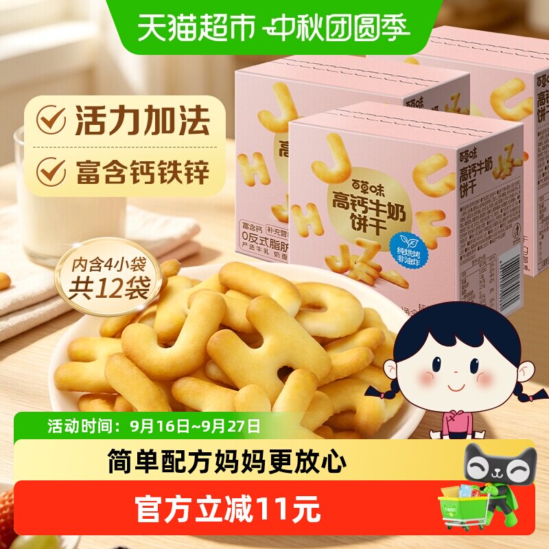 百草味高钙奶萌字母牛奶饼干出游图片