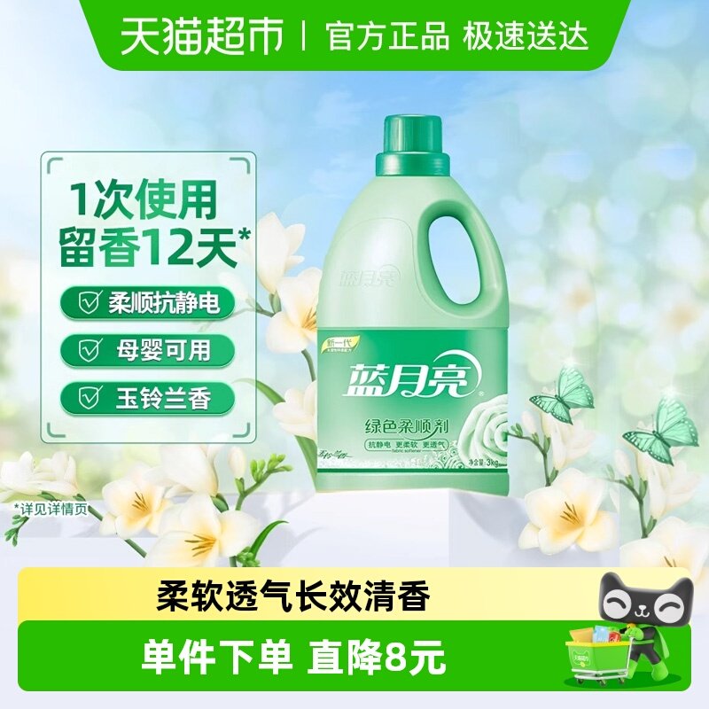 蓝月亮衣物柔顺剂3kg单瓶玉玲兰持久留香防静电婴幼儿衣物可用