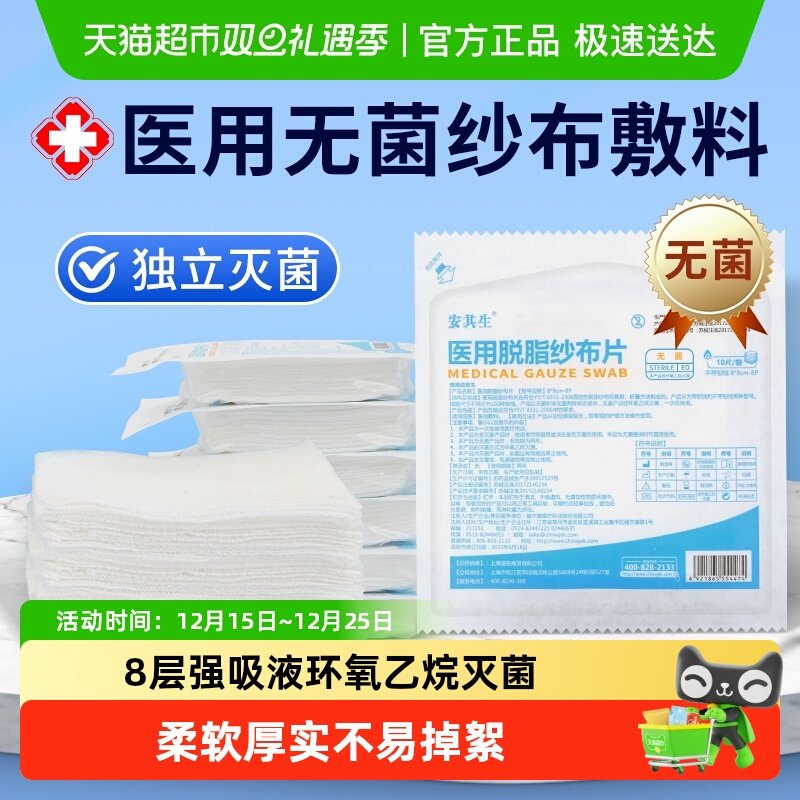 安其生纱布医用无菌块一次性伤口消毒敷料外科灭菌医疗脱脂棉纱片
