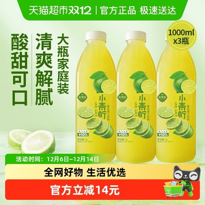 熙景源小青柠汁果汁饮料1L*3瓶