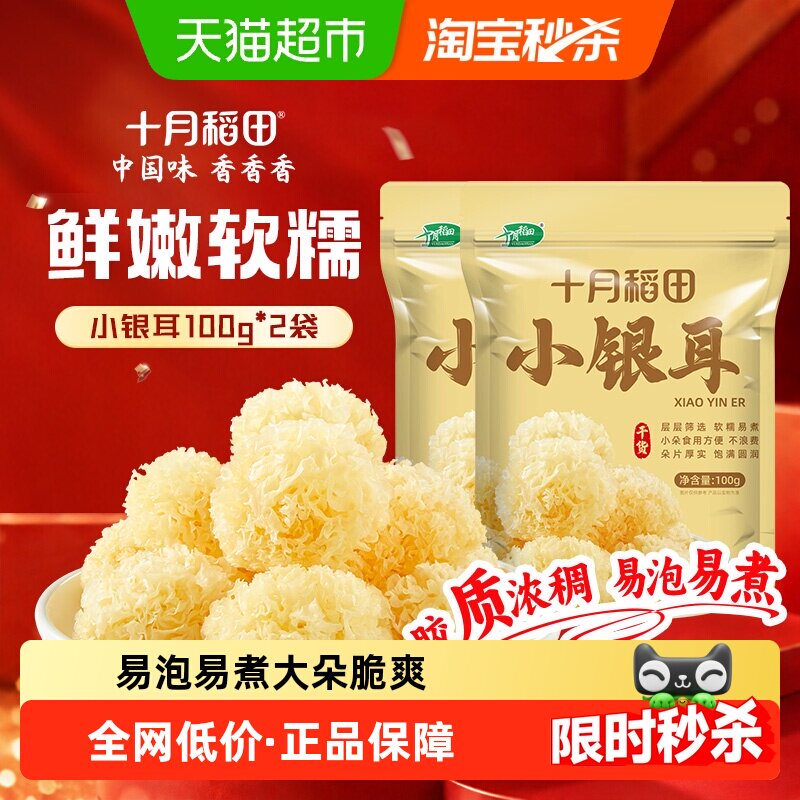 十月稻田小银耳100g*2袋丑耳糯耳白木耳银耳出胶糯碎小朵干货