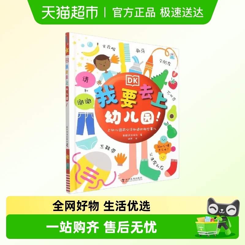 DK我要去上幼儿园0-3-6岁儿童入园准备早教书好习惯绘本新华书店