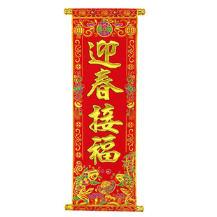 2026新年四字卷轴挂联挥春绒布春节元旦舞台表演道具装饰对联挂画