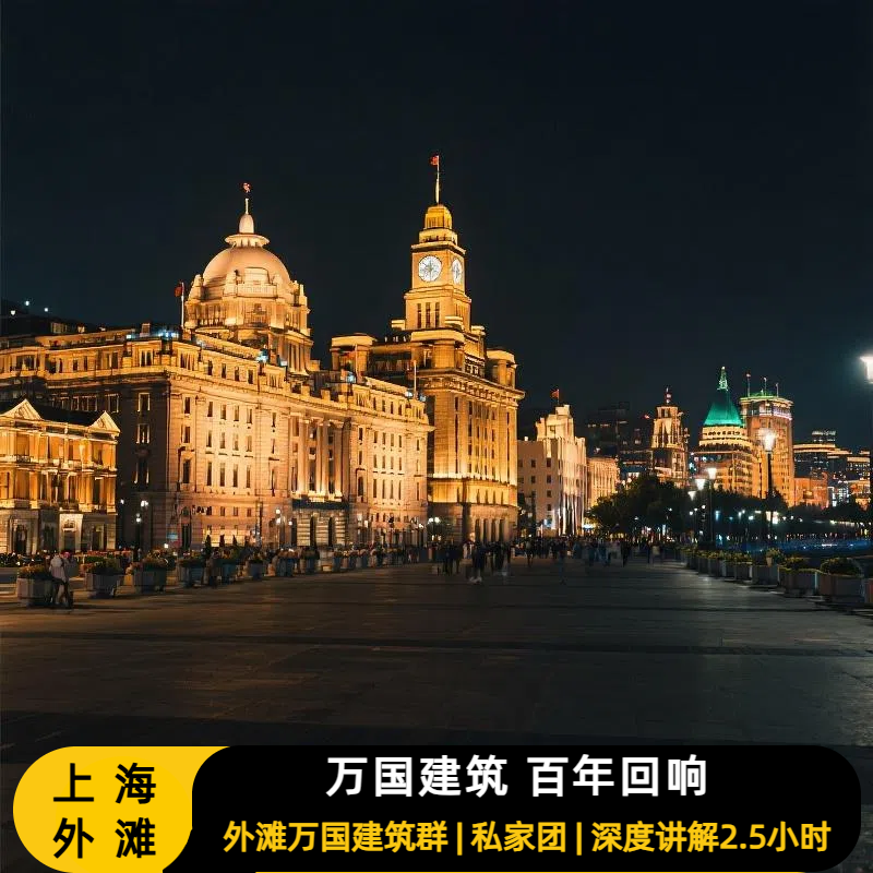 上海外滩万国建筑群私家团