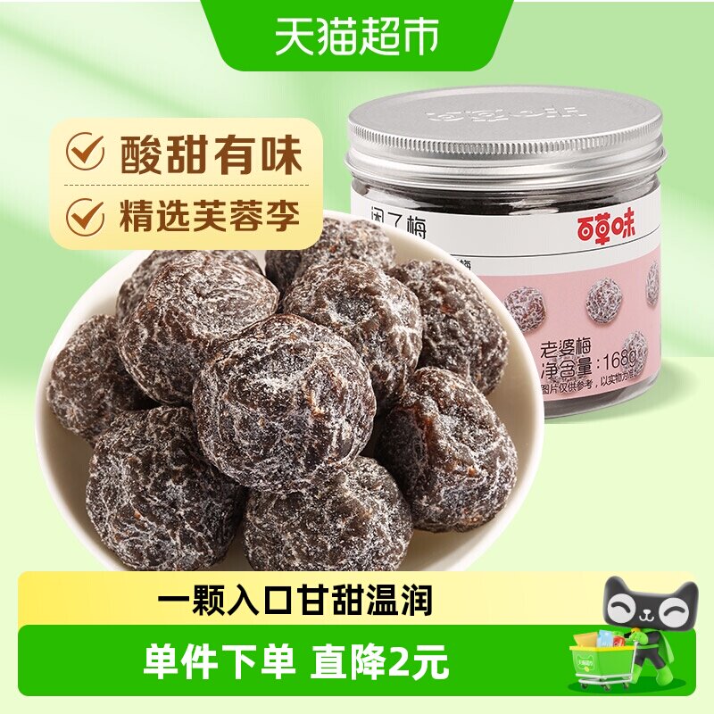 百草味话梅老婆梅168g酸梅干罐装梅子休闲零食果干办公室小吃即食