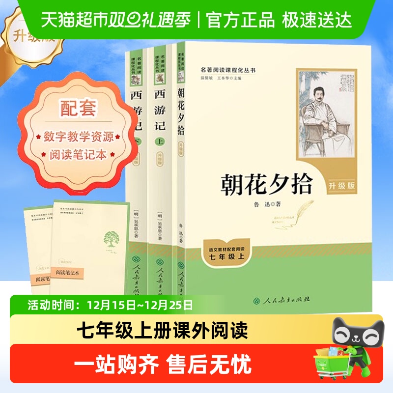 朝花夕拾和西游记初一七年级上册必读课外书名著人民教育出版社