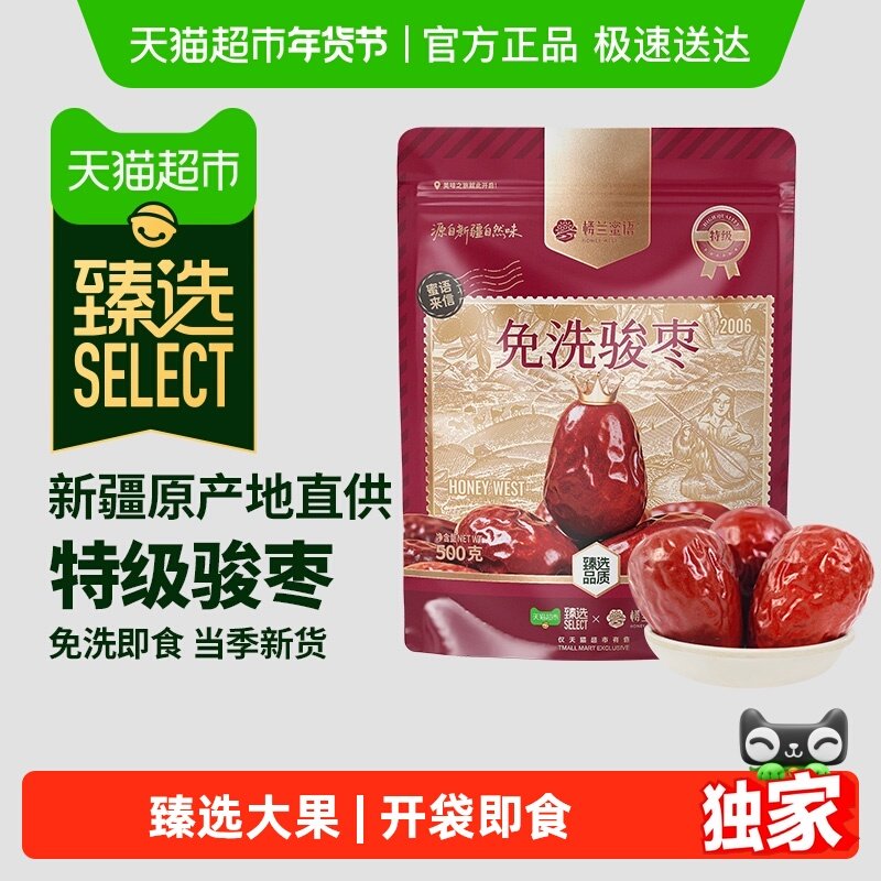 【臻选】楼兰蜜语新疆特级免洗即食和田骏枣500g煲汤泡水红枣大枣,零食/坚果/特产,枣类制品,淘宝优惠券,粉丝福利购,淘宝优惠卷