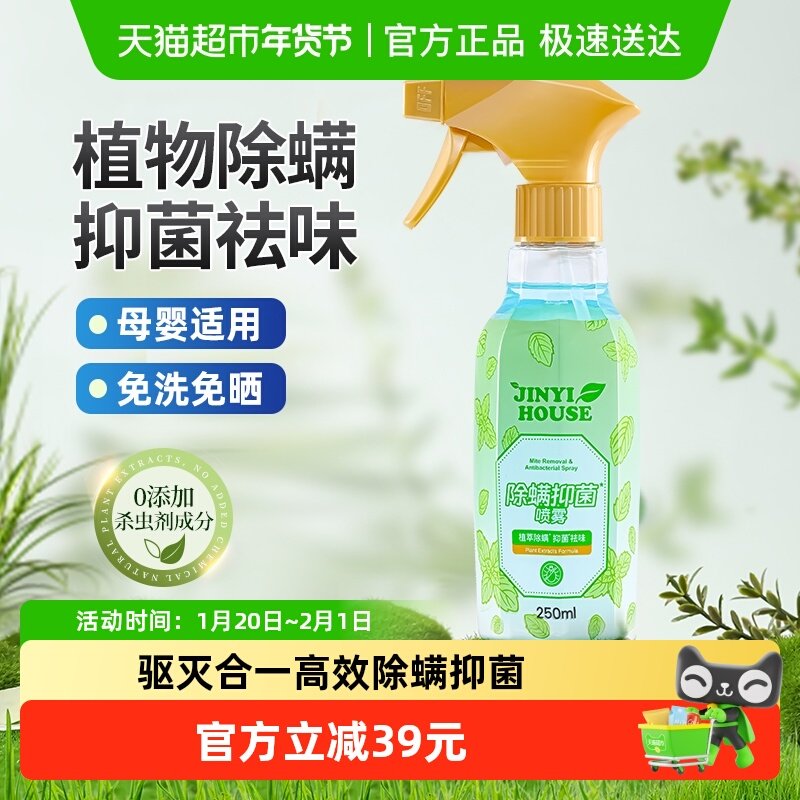 锦怡除螨喷雾家用床上抑菌宠物杀螨虫喷雾剂被子免洗去除螨虫神器,居家日用,除螨喷雾,淘宝优惠券,粉丝福利购,淘宝优惠卷