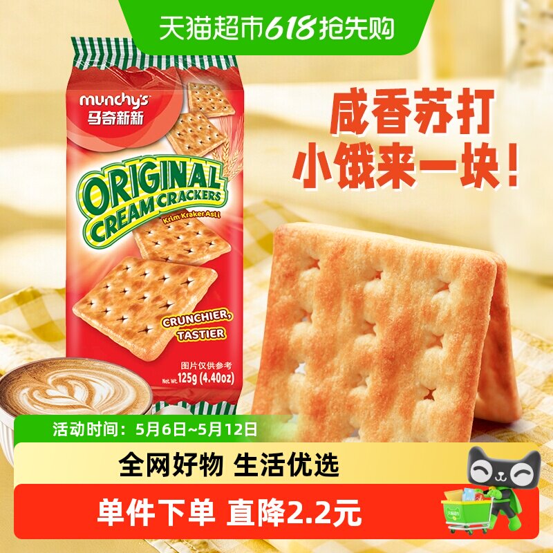马来西亚进口马奇新新原味白苏打饼干125g早餐威化曲奇凑单零食品