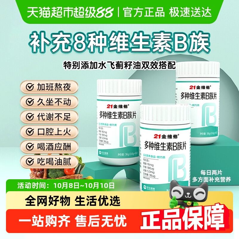 21金维他复合多种维生素b片