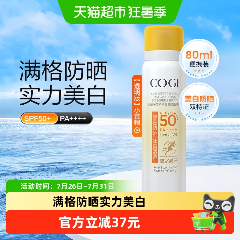 高姿小黄帽防晒喷雾80ml 17元 - 86线报