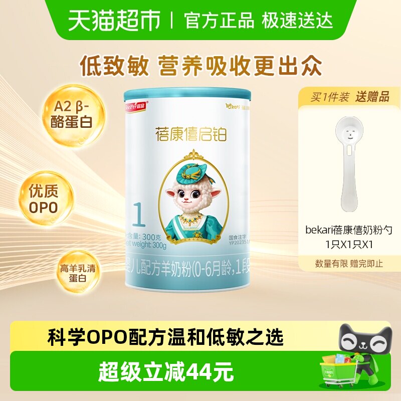 蓓康僖启铂羊奶粉1段6个月以下宝宝奶粉低敏OPO配方益生菌组合