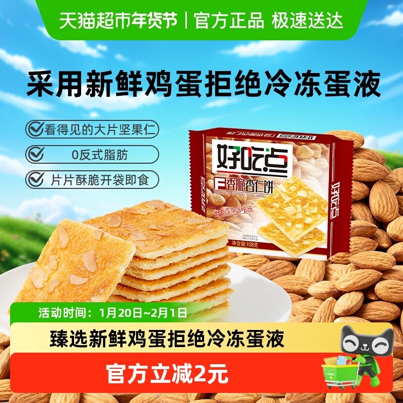 好吃点香脆杏仁饼休闲零食饼干代餐充饥食品小吃,零食/坚果/特产,薄脆饼干,淘宝优惠券,粉丝福利购,淘宝优惠卷