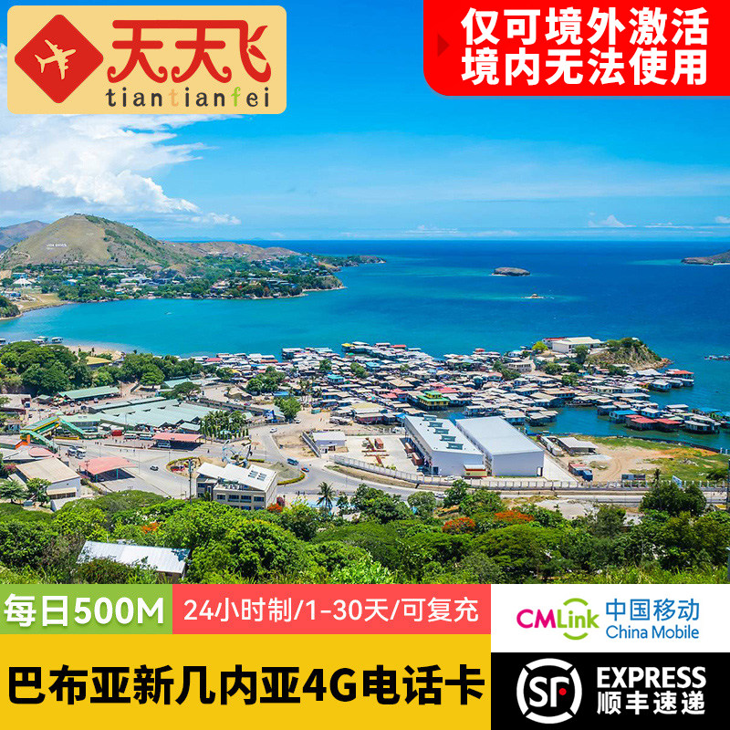 巴布亚新几内亚500M/日电话卡4G高速流量卡上网卡1-30天3G无限