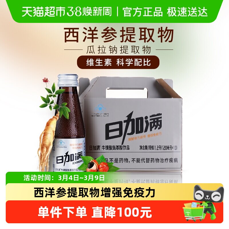 包邮日加满牛磺酸氨基酸饮品120ml*10瓶西洋参提取物 皂甙 咖啡因