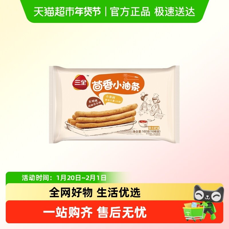 三全茴香油条160g装16根家用早餐半成品加热即食方便速食油条食品,粮油调味/速食/干货/烘焙,油条/春卷,淘宝优惠券,粉丝福利购,淘宝优惠卷
