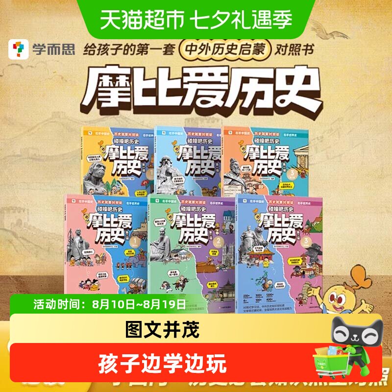 学而思摩比爱历史儿童小学生中国历史明清秦汉历史知识早知道科普