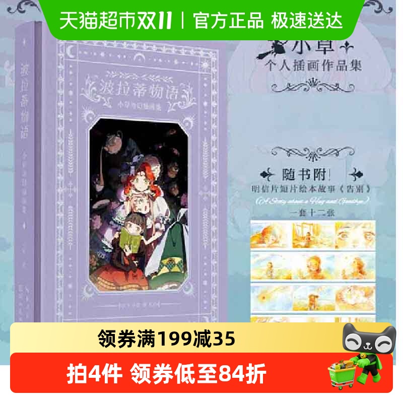 明信片】波拉蒂物语小草奇幻插画集 二次元治愈风 人气插画作品集