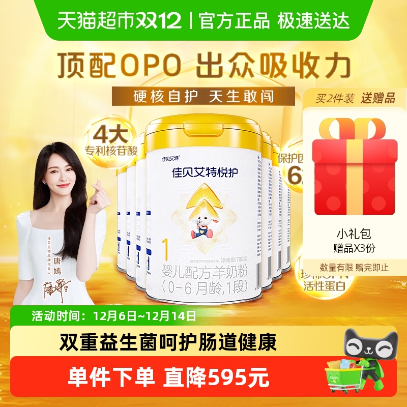 佳贝艾特悦护1段婴幼儿羊奶粉