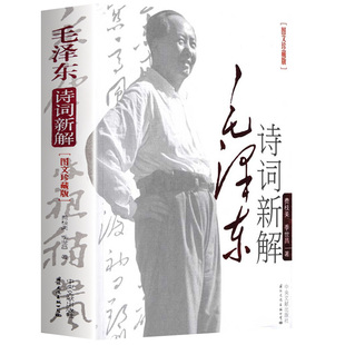 毛泽东诗词新解 图文珍藏版 毛主席诗词选集全集赏读青春文学费枝美季世昌著毛泽东诗词集赏读语录毛泽东思想中国特色学习书籍正版