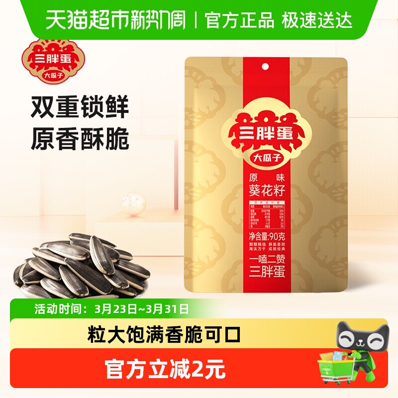 三胖蛋瓜子原味瓜子90g葵花籽袋装小包装内蒙古特产零食坚果炒货