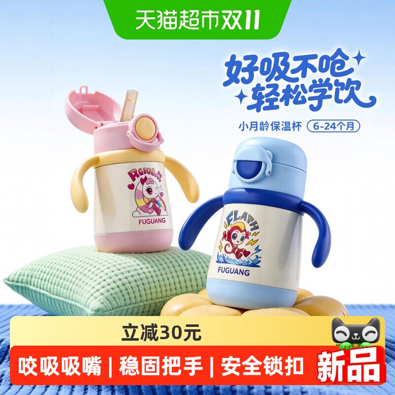 富光婴幼儿小月龄吸管学饮保温水杯6个月以上防呛宝宝儿童适用
