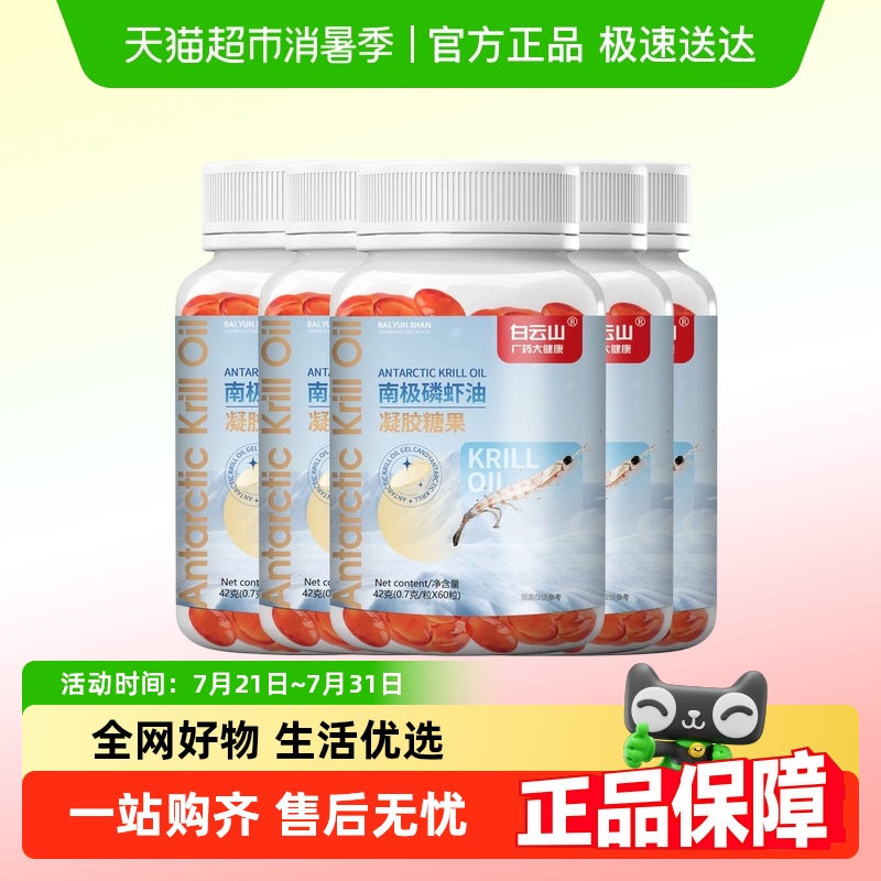 白云山南极磷虾油呵护心脑眼5瓶