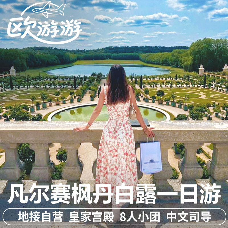 法国巴黎凡尔赛宫枫丹白露画家村一日游8人小团酒店接送可包车