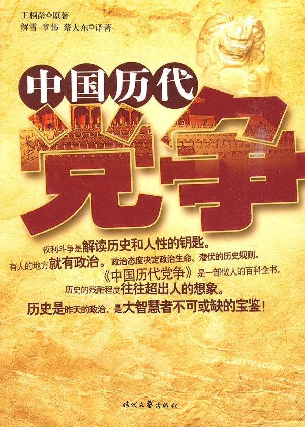 正版/中国历代王桐龄时代文艺出版社9787538728996