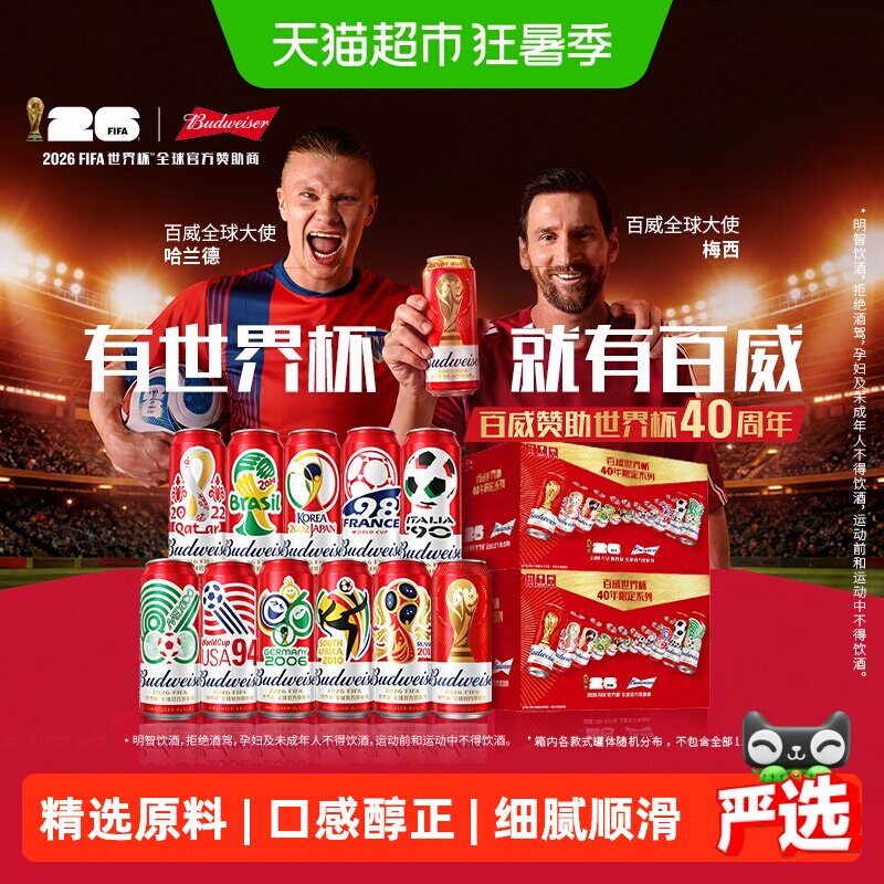 百威世界杯40年限定礼盒500ml*24