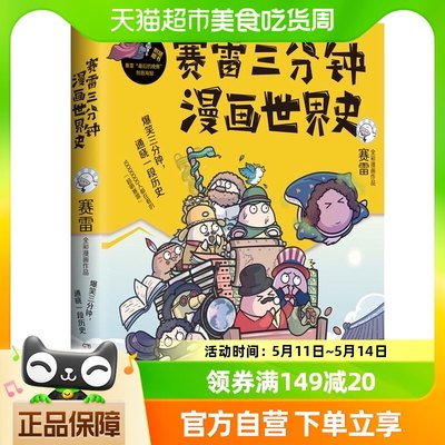 赛雷三分钟漫画世界史 半小时漫画 世界通史漫画书 新华书店