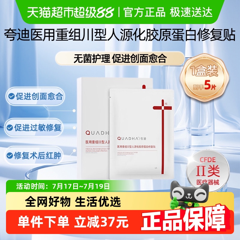 夸迪重组敷料胶原蛋白5片舒缓