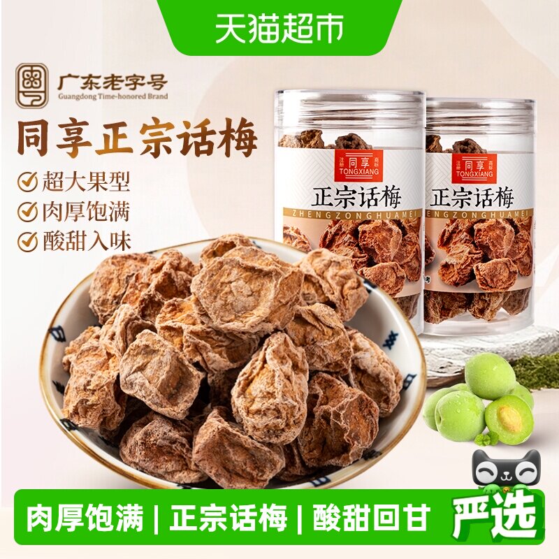 同享正宗话梅青梅罐装泡水话梅王九制话梅干果脯酸咸孕反蜜饯零食