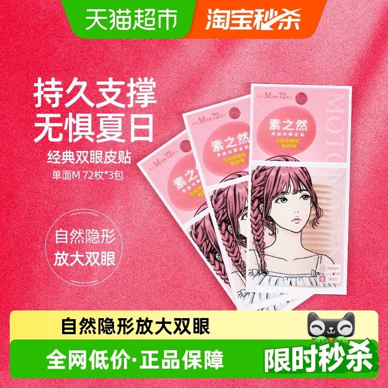 素之然单面M108对双眼皮贴