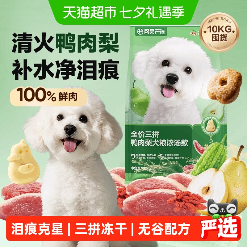 网易严选天成冻干三拼鸭肉梨全价犬粮小型犬狗粮成幼犬泰迪囤货装