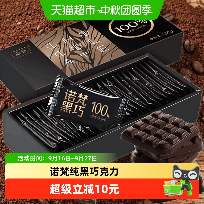 诺梵130g100%纯黑可可脂巧克力礼盒健身搭档休闲零食