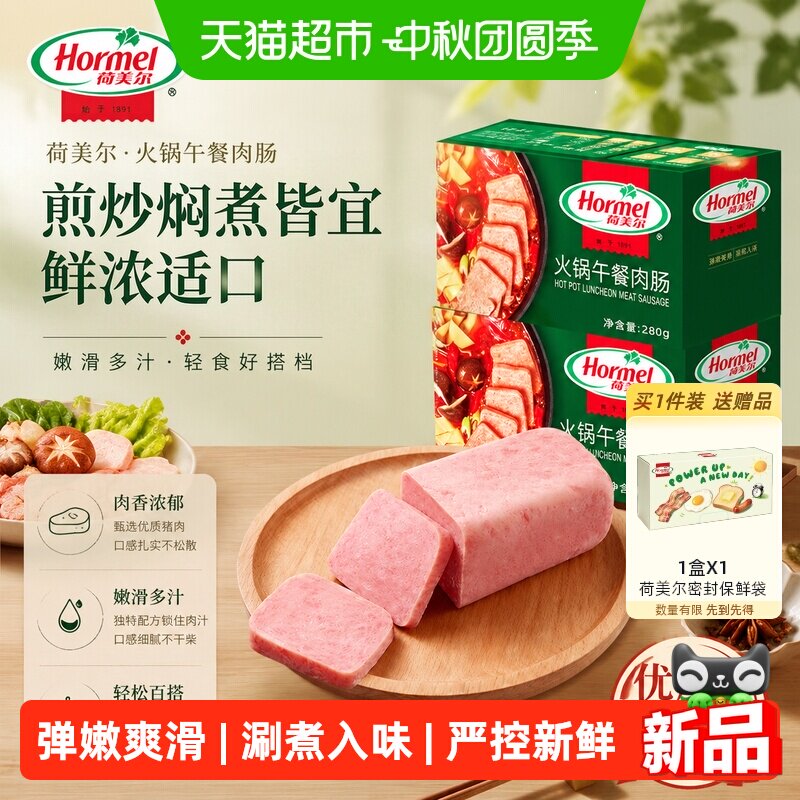 荷美尔火锅芝士午餐肉开袋即食