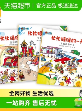 斯凯瑞金色童书 忙忙碌碌的一天全3册 3-4-5-6岁绘本图画故事书籍