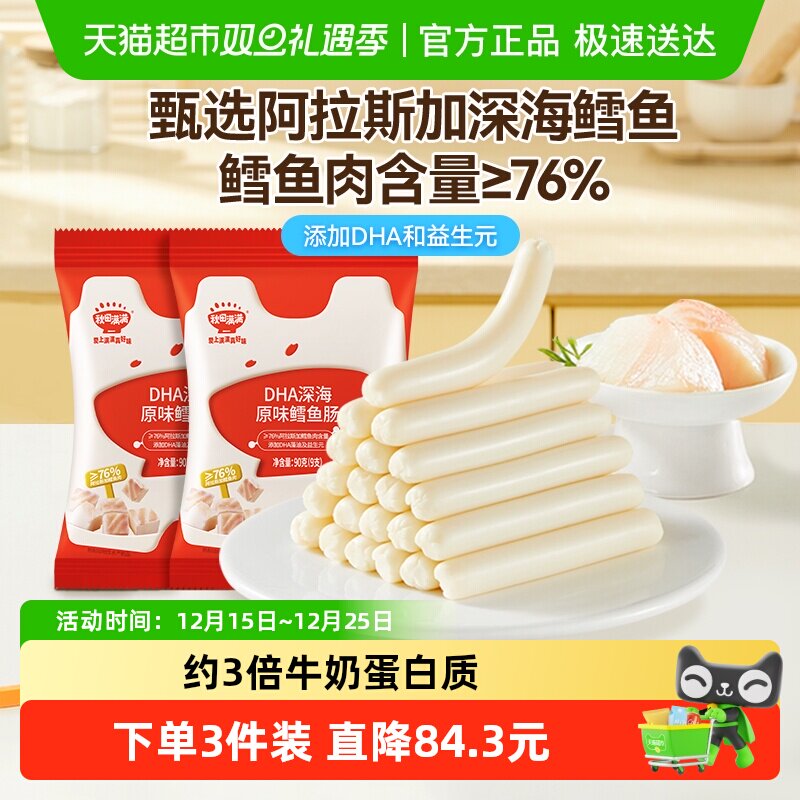 秋田满满DHA深海鳕鱼肠儿童营养三岁以上休闲零食肉肠无添加盐