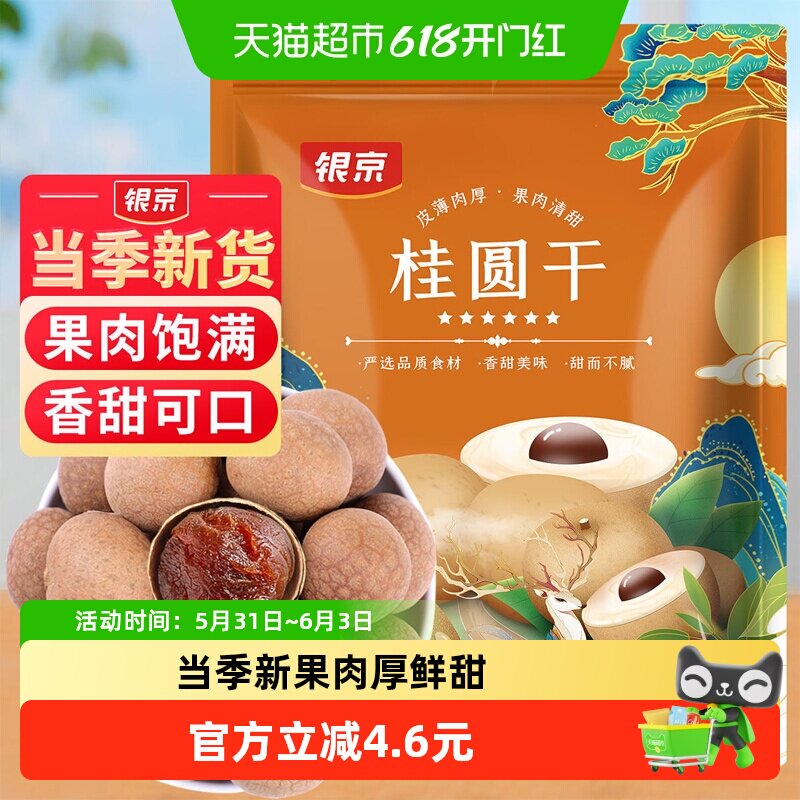 银京桂圆干干货500g肉厚龙眼干福建莆田特产即食零食泡水无硫熏