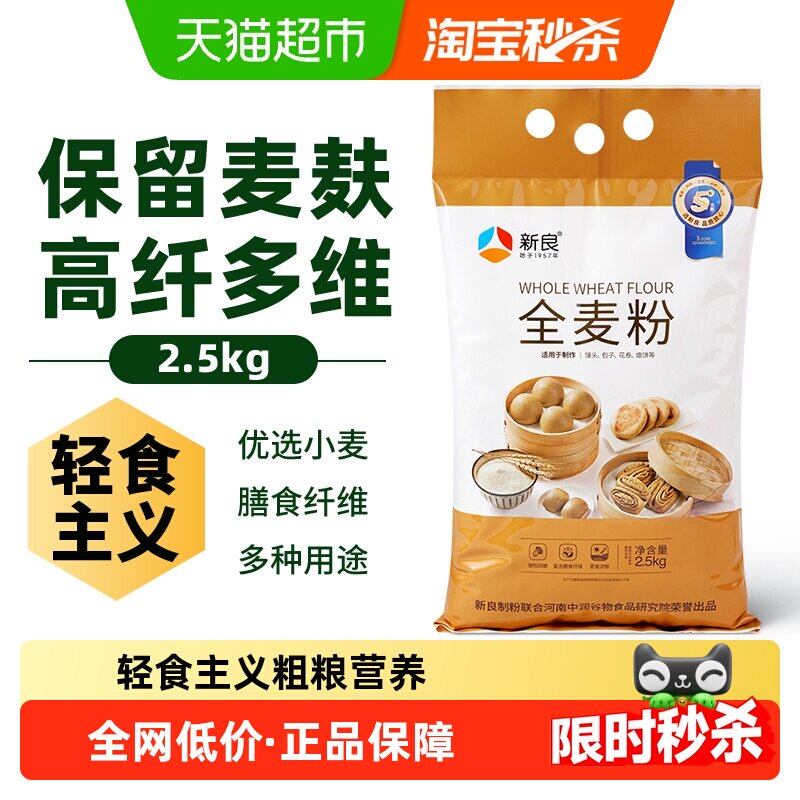 新良全麦面粉含麦麸整粒研磨家用馒头包子花卷杂粮粗粮面粉