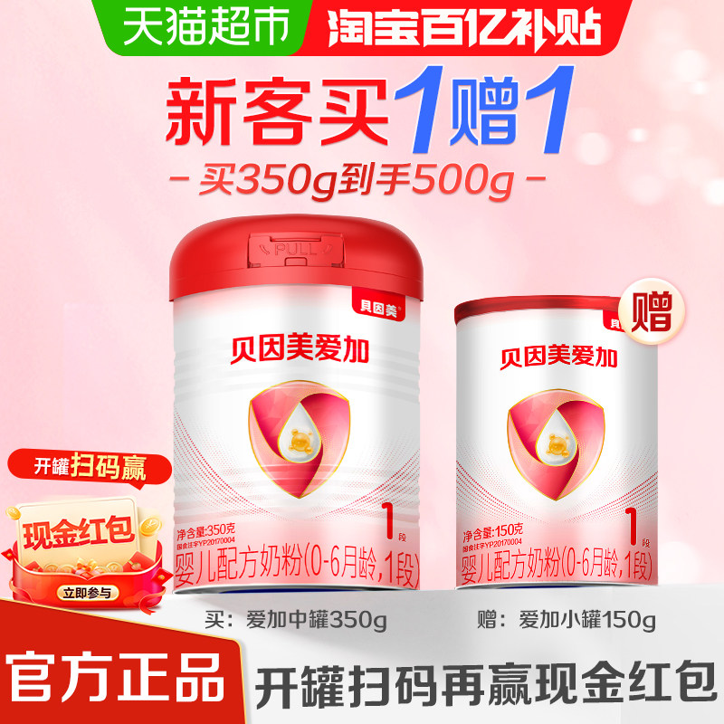 贝因美爱加婴儿配方牛奶粉1段350g+150g含乳铁蛋白+双益生元