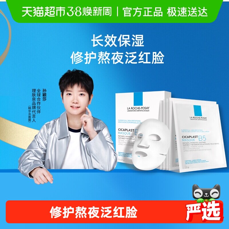 理肤泉B5面膜补水保湿紧急修护泛红舒缓敏感肌